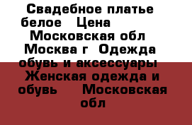 Свадебное платье, белое › Цена ­ 60 000 - Московская обл., Москва г. Одежда, обувь и аксессуары » Женская одежда и обувь   . Московская обл.